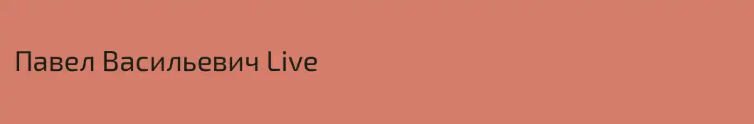 Павел Васильевич Live